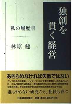 独創を貫く経営-私の履歴書- | 林原 健 |本 | 通販 | Amazon